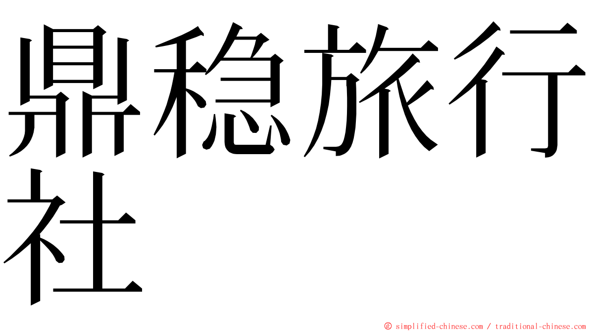 鼎稳旅行社 ming font
