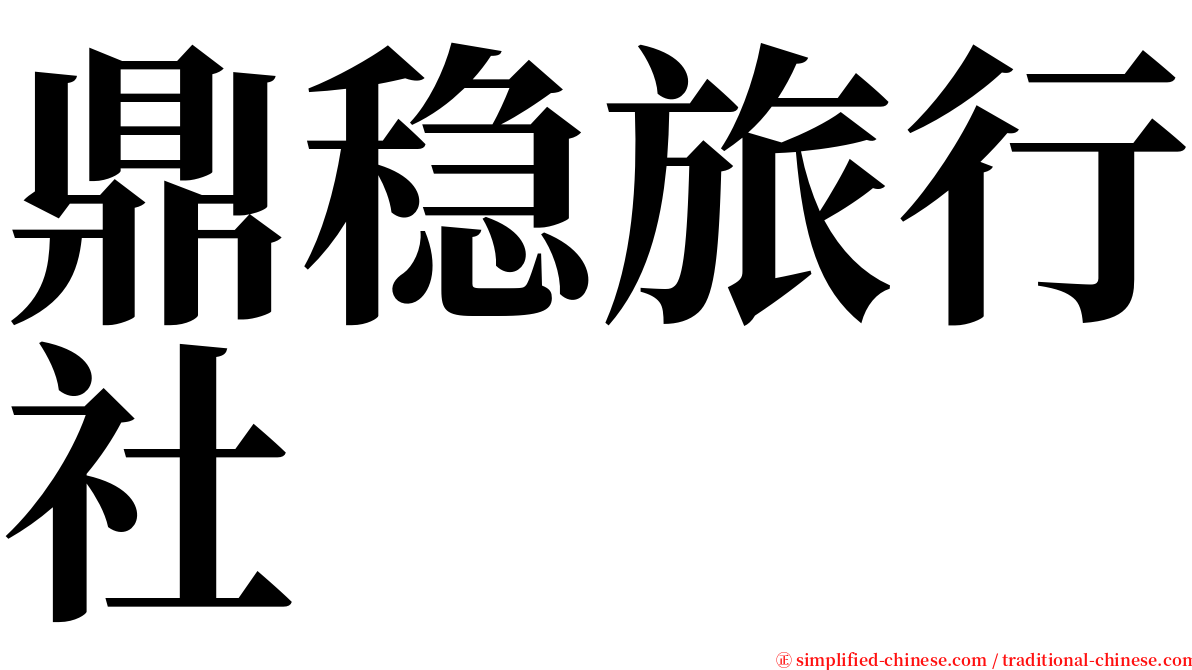 鼎稳旅行社 serif font
