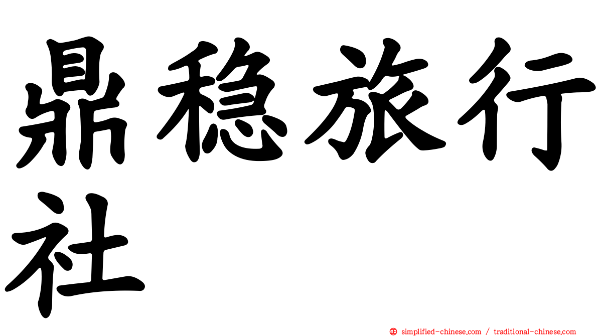 鼎稳旅行社