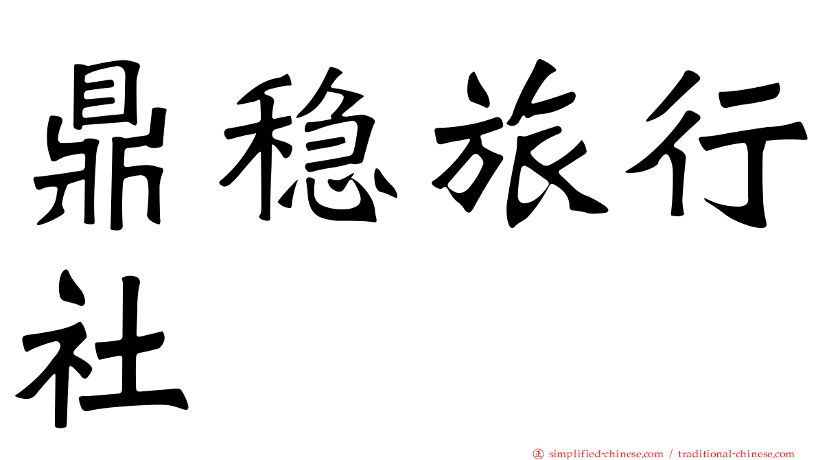 鼎稳旅行社