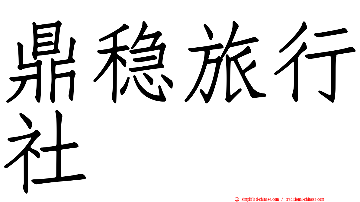 鼎稳旅行社