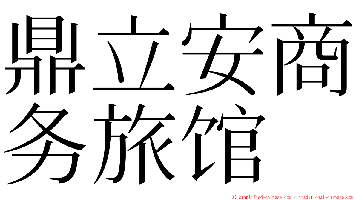 鼎立安商务旅馆 ming font