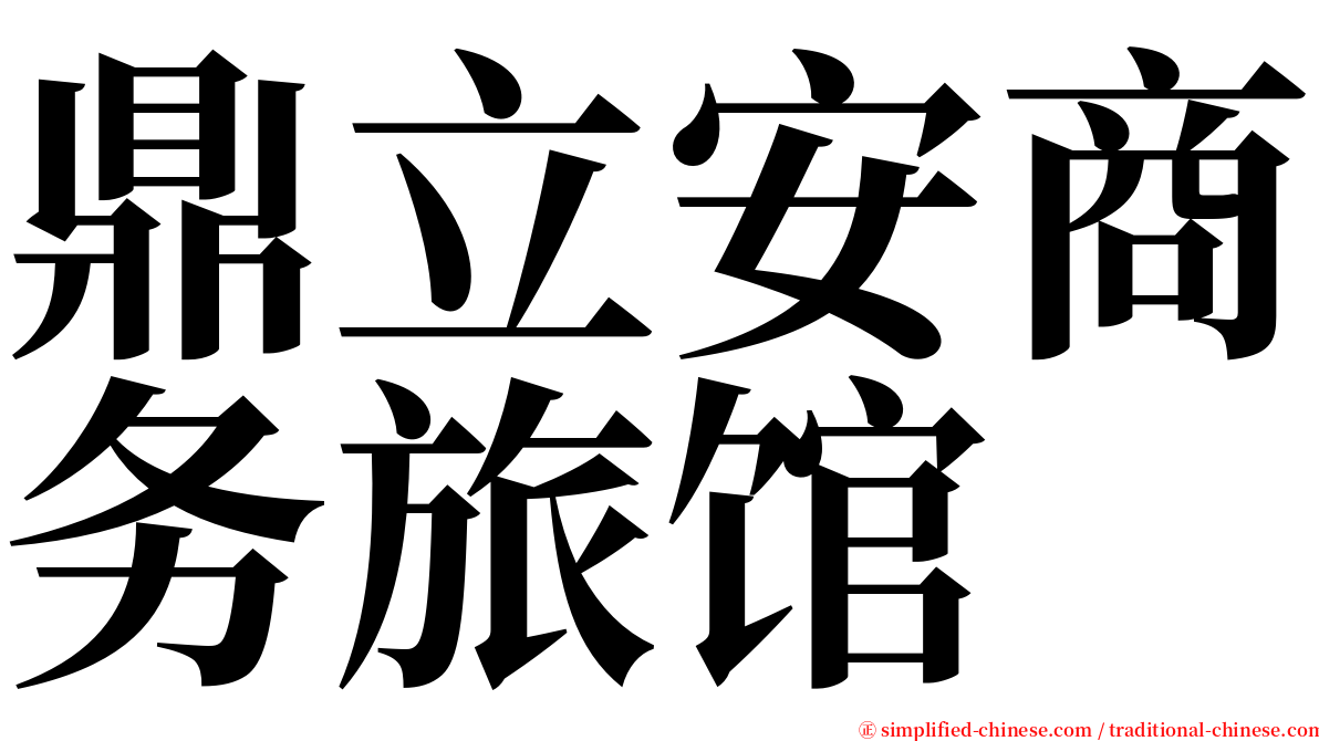 鼎立安商务旅馆 serif font