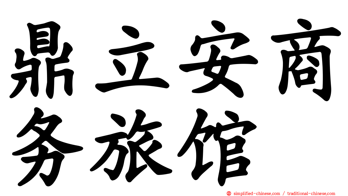 鼎立安商务旅馆
