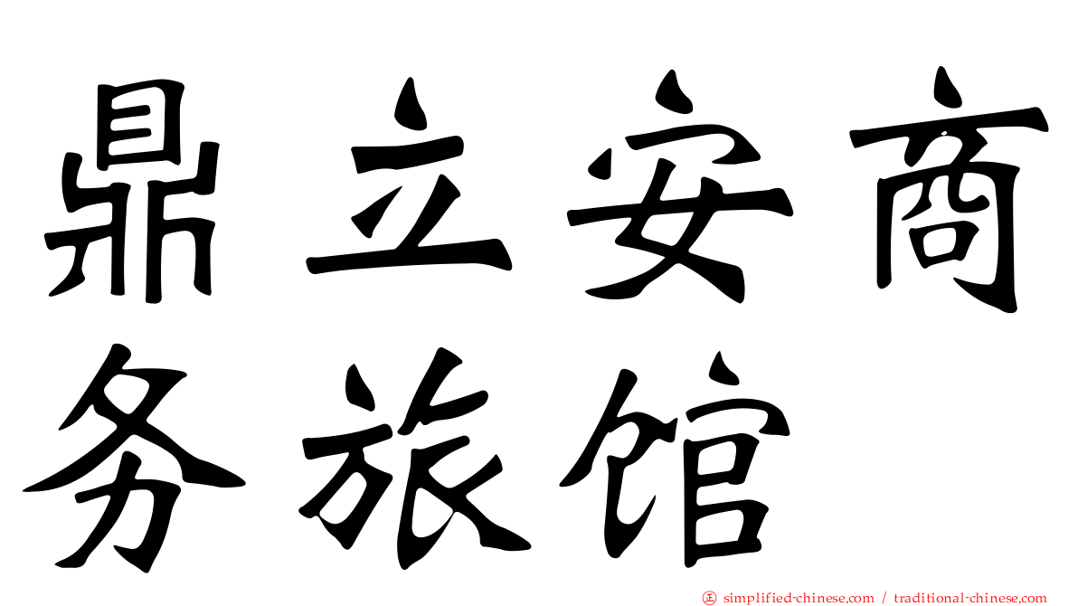 鼎立安商务旅馆