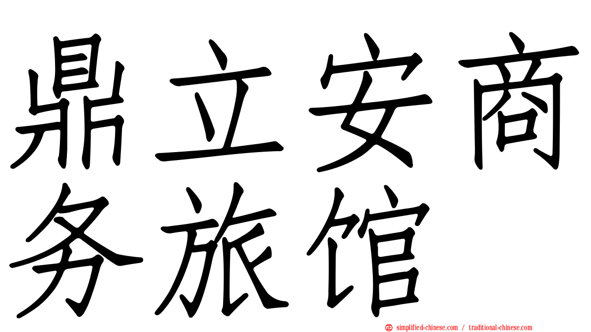 鼎立安商务旅馆