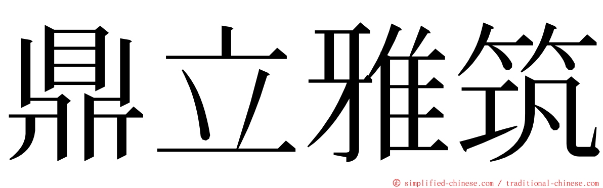 鼎立雅筑 ming font