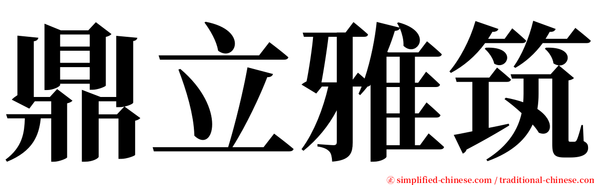 鼎立雅筑 serif font