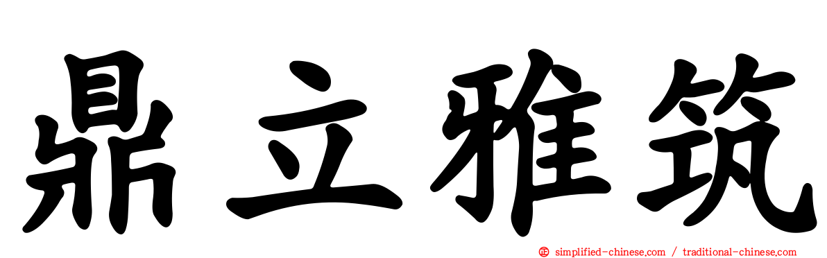 鼎立雅筑