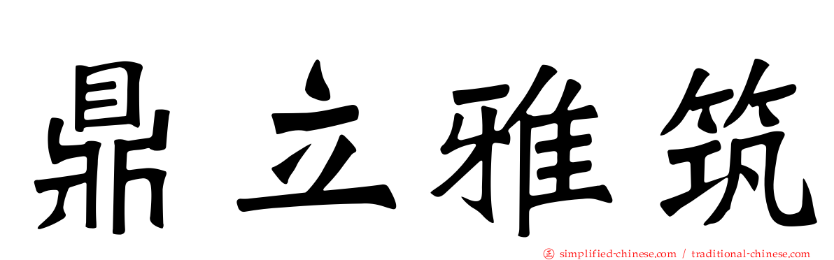 鼎立雅筑