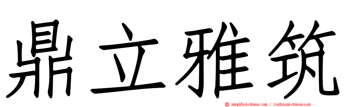 鼎立雅筑