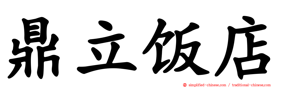 鼎立饭店