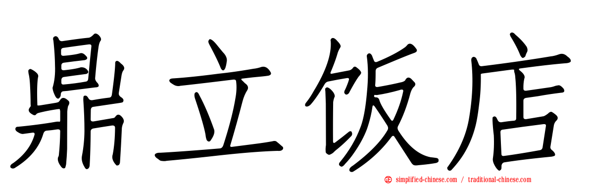 鼎立饭店