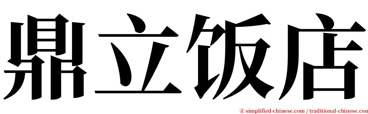 鼎立饭店 serif font