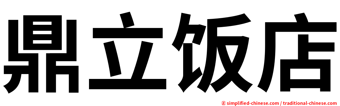 鼎立饭店