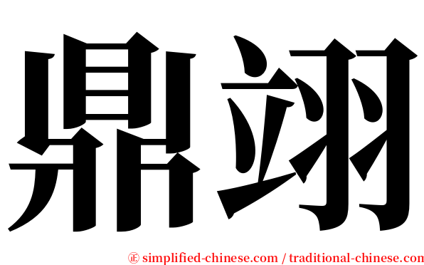 鼎翊 serif font