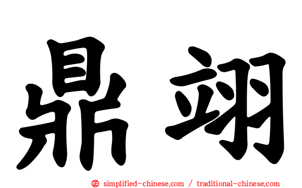 鼎翊