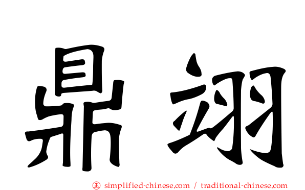 鼎翊