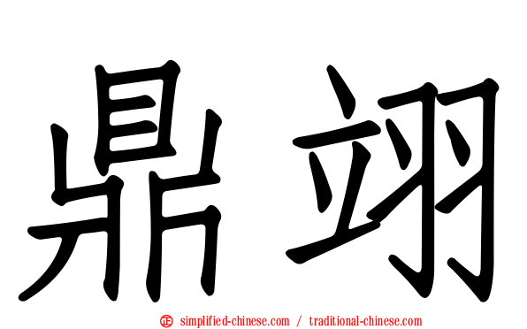 鼎翊