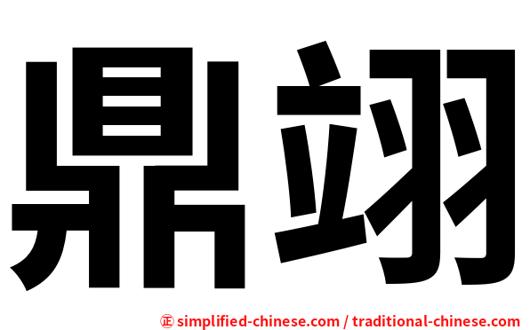 鼎翊