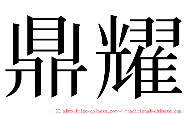 鼎耀 ming font
