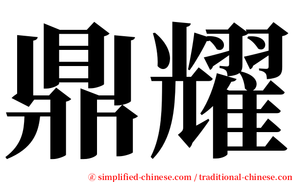 鼎耀 serif font