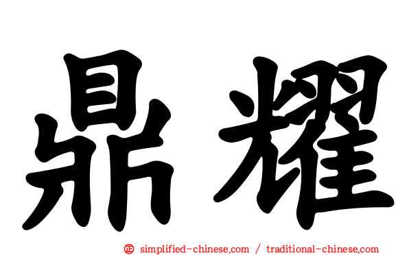 鼎耀