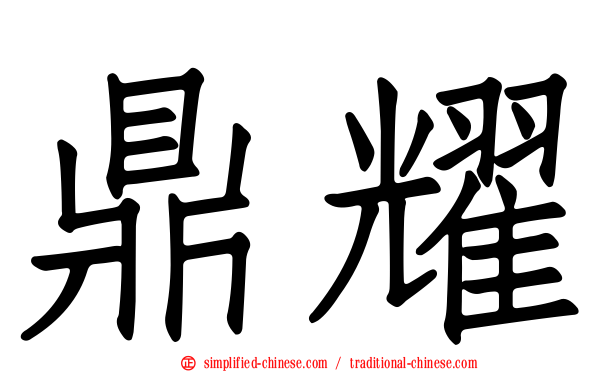 鼎耀