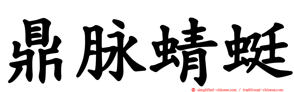鼎脉蜻蜓