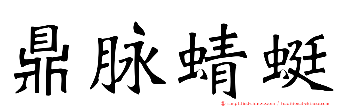 鼎脉蜻蜓