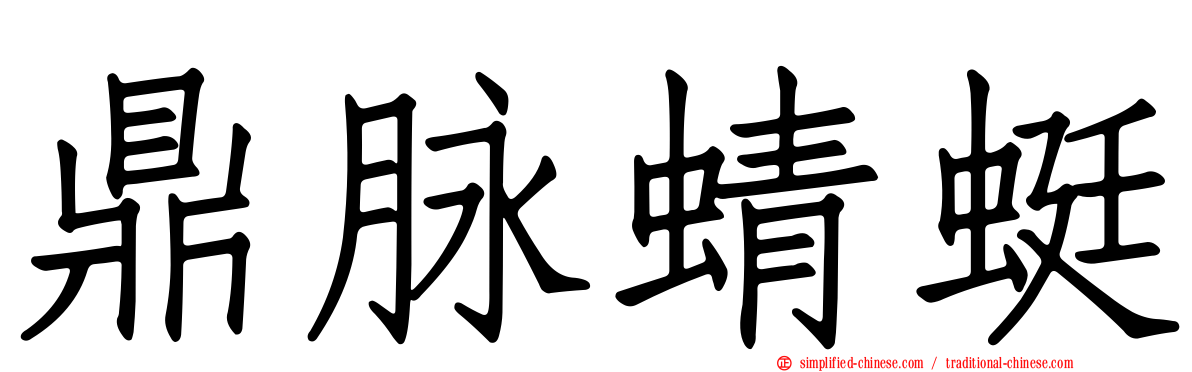 鼎脉蜻蜓
