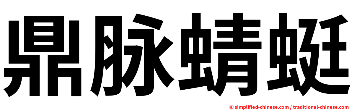 鼎脉蜻蜓