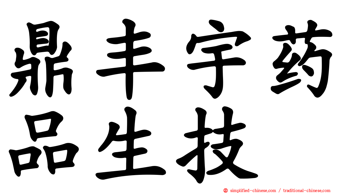鼎丰宇药品生技