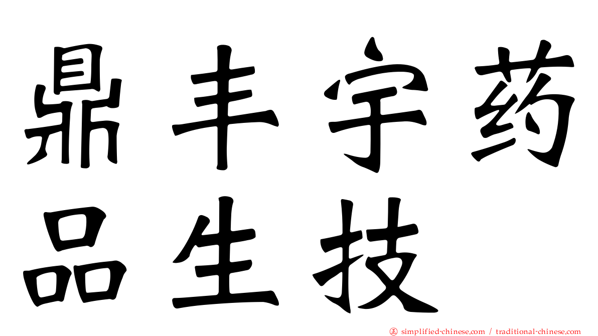 鼎丰宇药品生技
