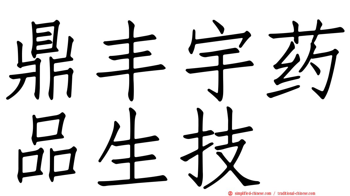 鼎丰宇药品生技