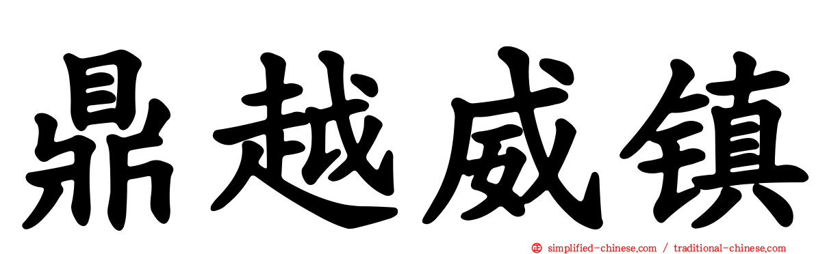 鼎越威镇