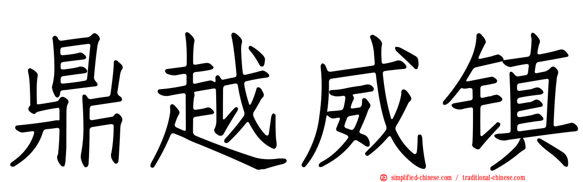 鼎越威镇