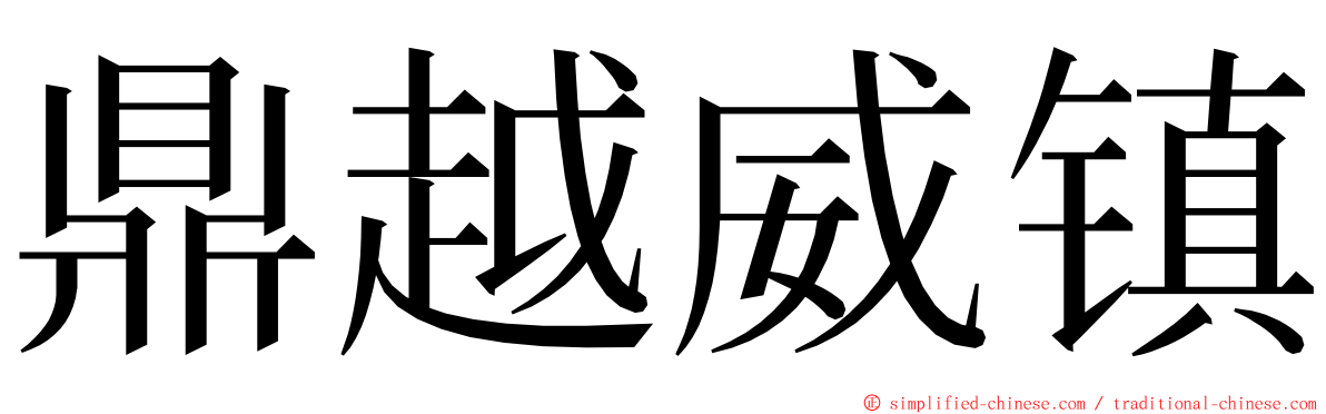 鼎越威镇 ming font
