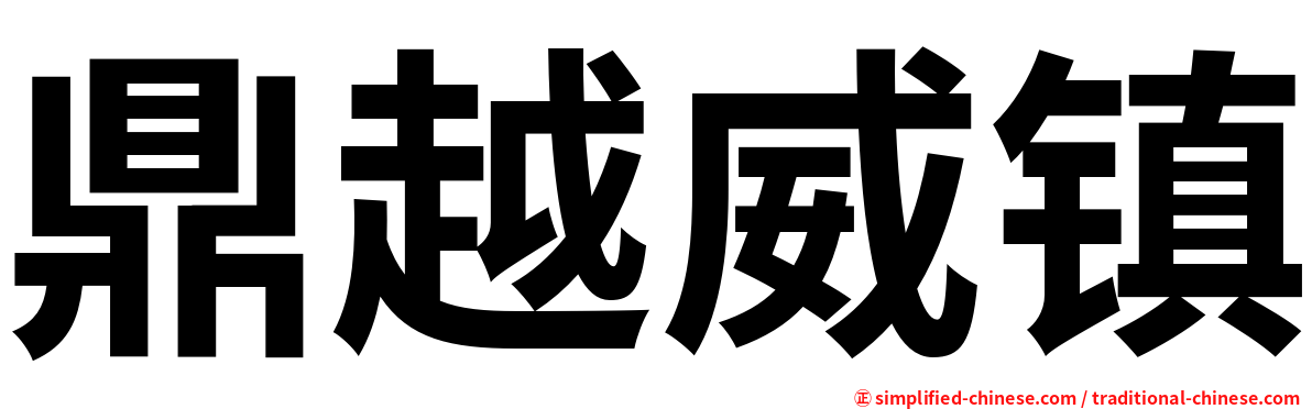 鼎越威镇