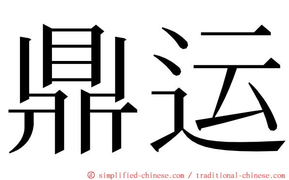 鼎运 ming font