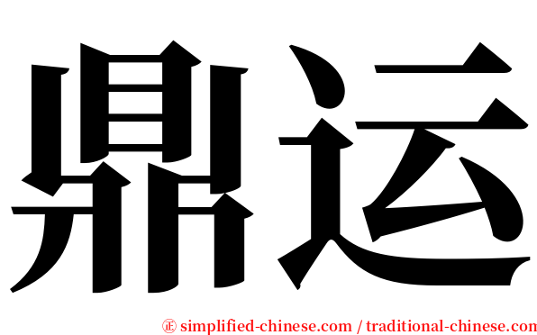 鼎运 serif font