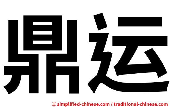 鼎运