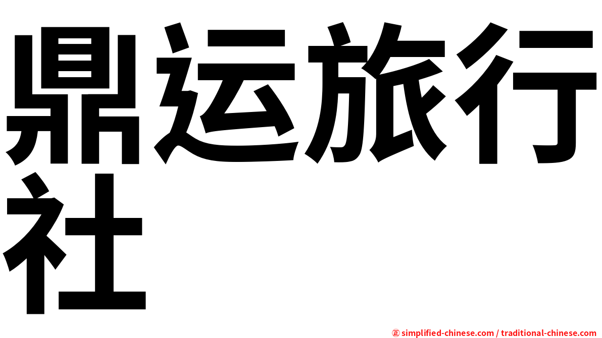 鼎运旅行社