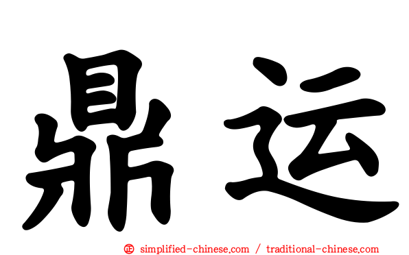 鼎运