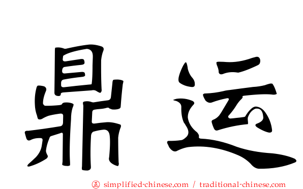 鼎运
