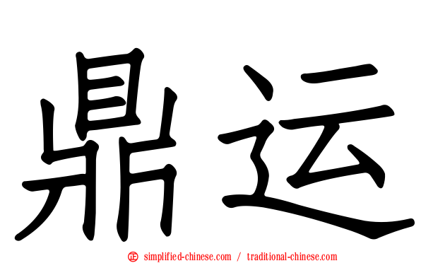 鼎运