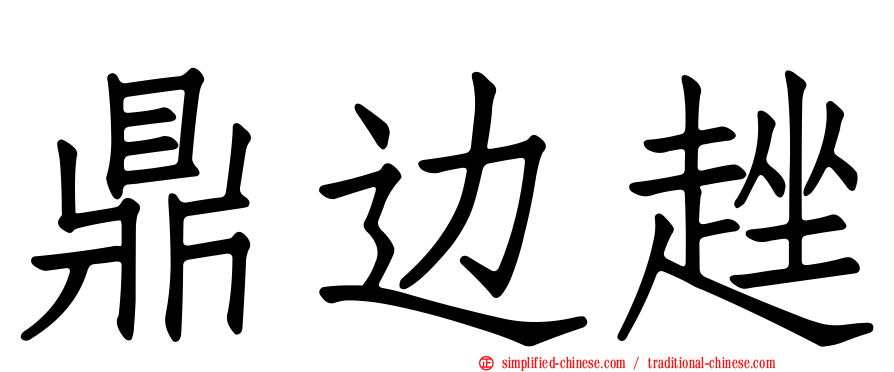 鼎边趖