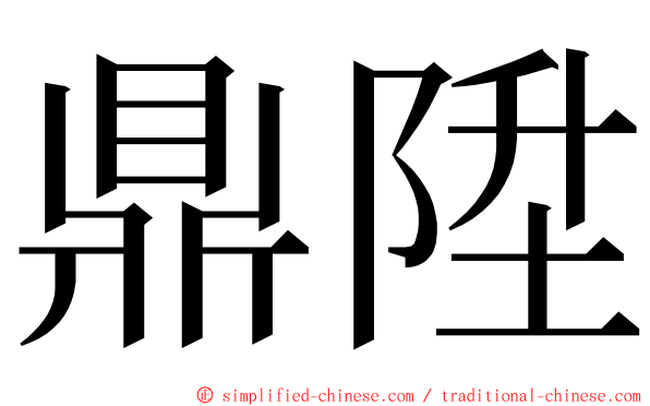 鼎陞 ming font