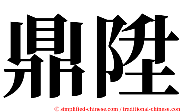 鼎陞 serif font