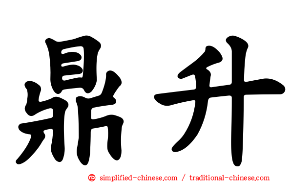 鼎陞